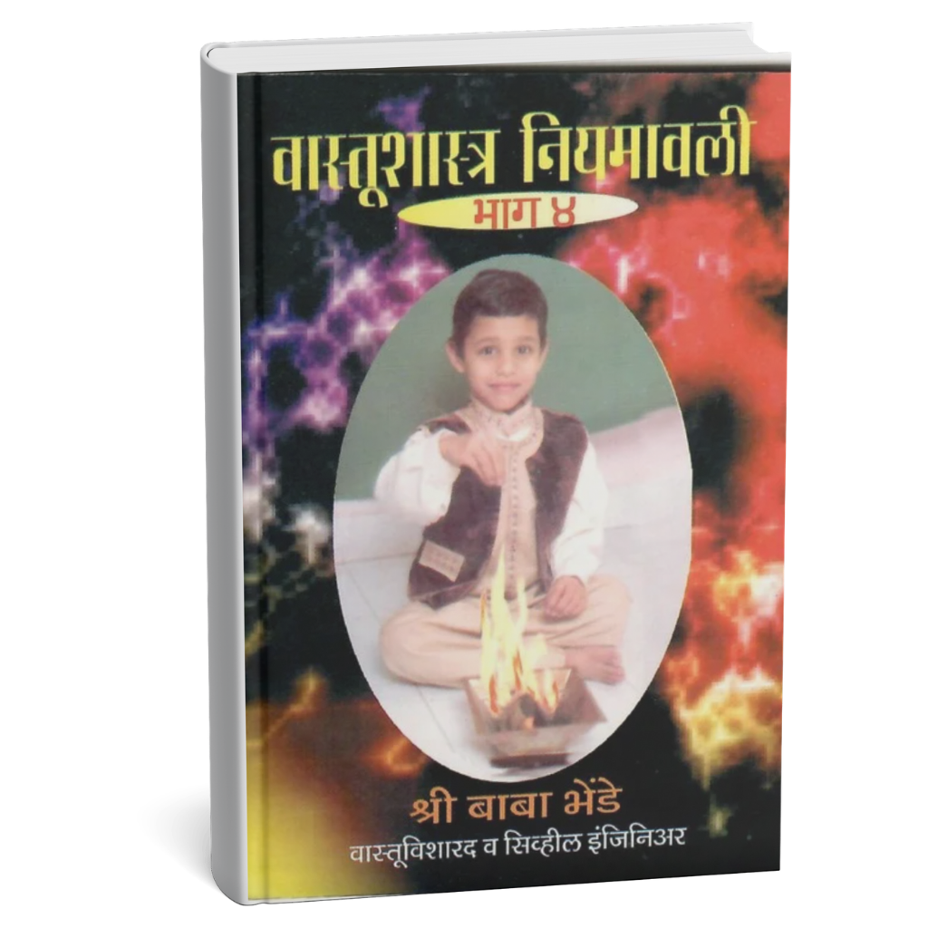 Price : ₹10.00It’s a Vastushastra book published in four parts. Each part contains 108 rules of Vastushastra in this book.