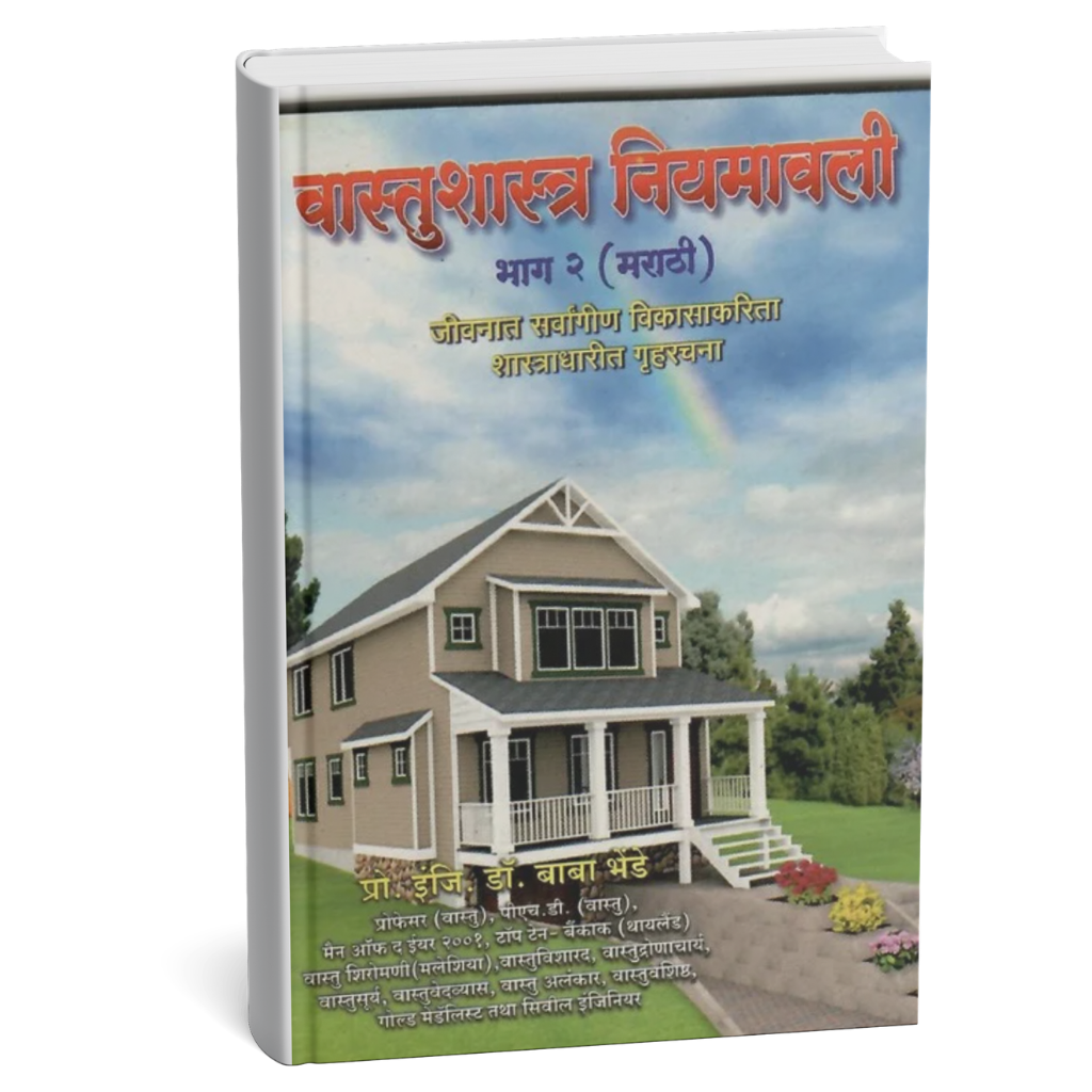 Price : ₹10.00It’s a Vastushastra book published in four parts. Each part contains 108 rules of Vastushastra in this book.
