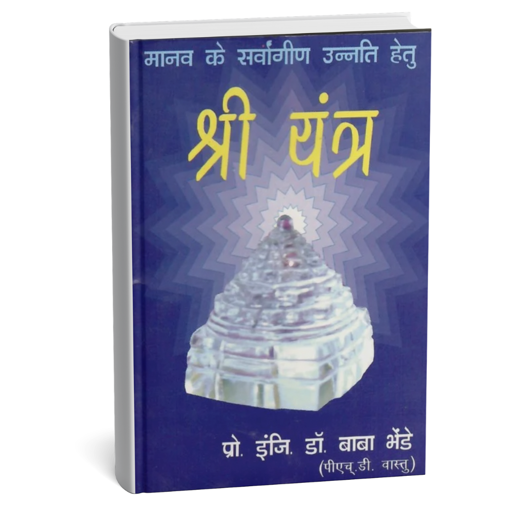 Price : ₹10.00It’s a powerful book on Shree Yantra made of crystal. The proper use for happiness and prosperity.