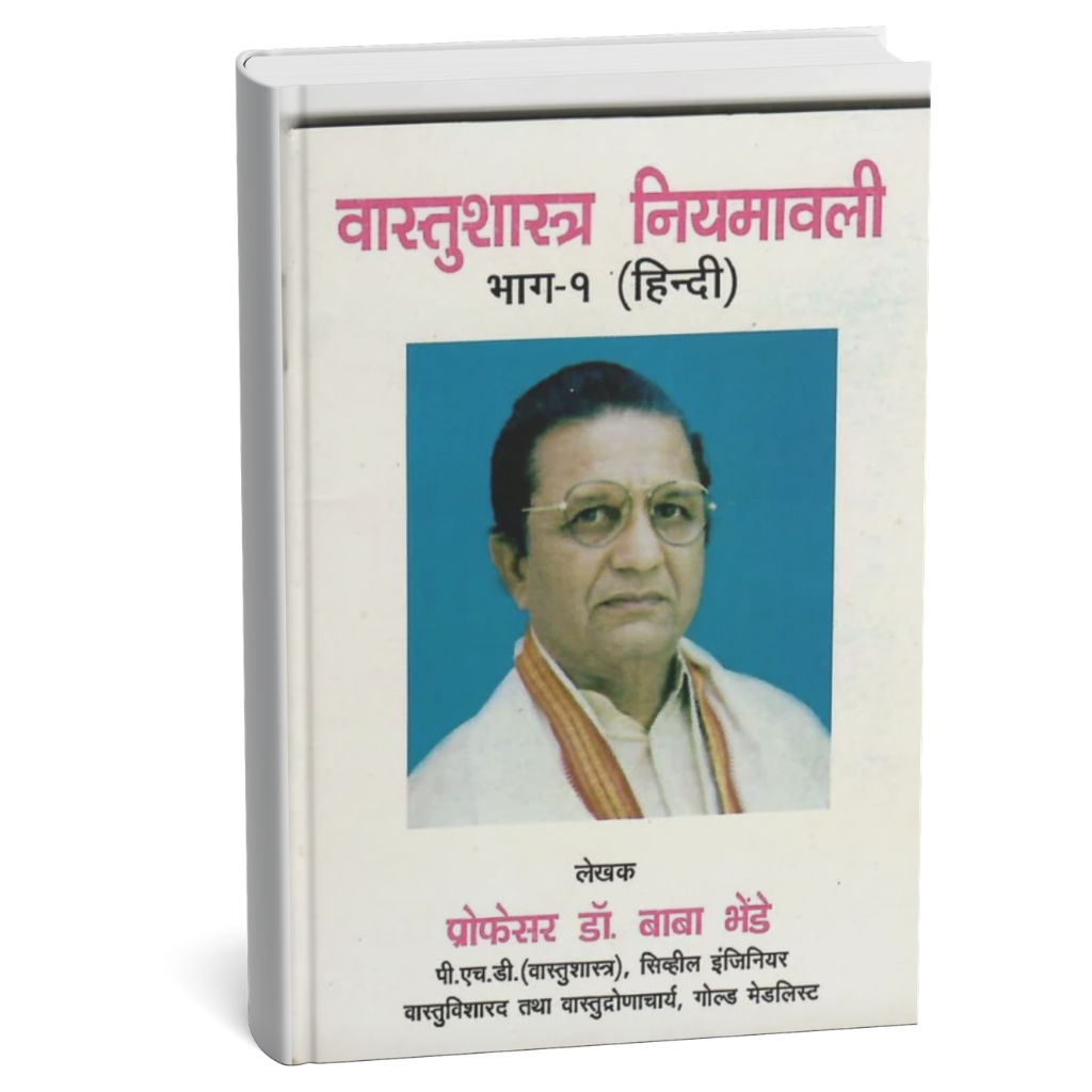 Price : ₹10.00It’s a Vastushastra book published in four parts. Each part contains 108 rules of Vastushastra in this book.