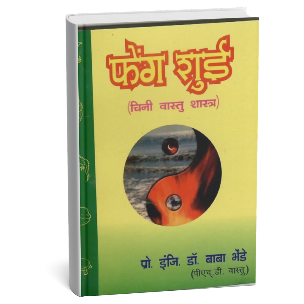Price : ₹10.00It’s a Feng-Shui book based on Chinese Vastushastra. All the 108 rules of Feng-Shui are given in this book.