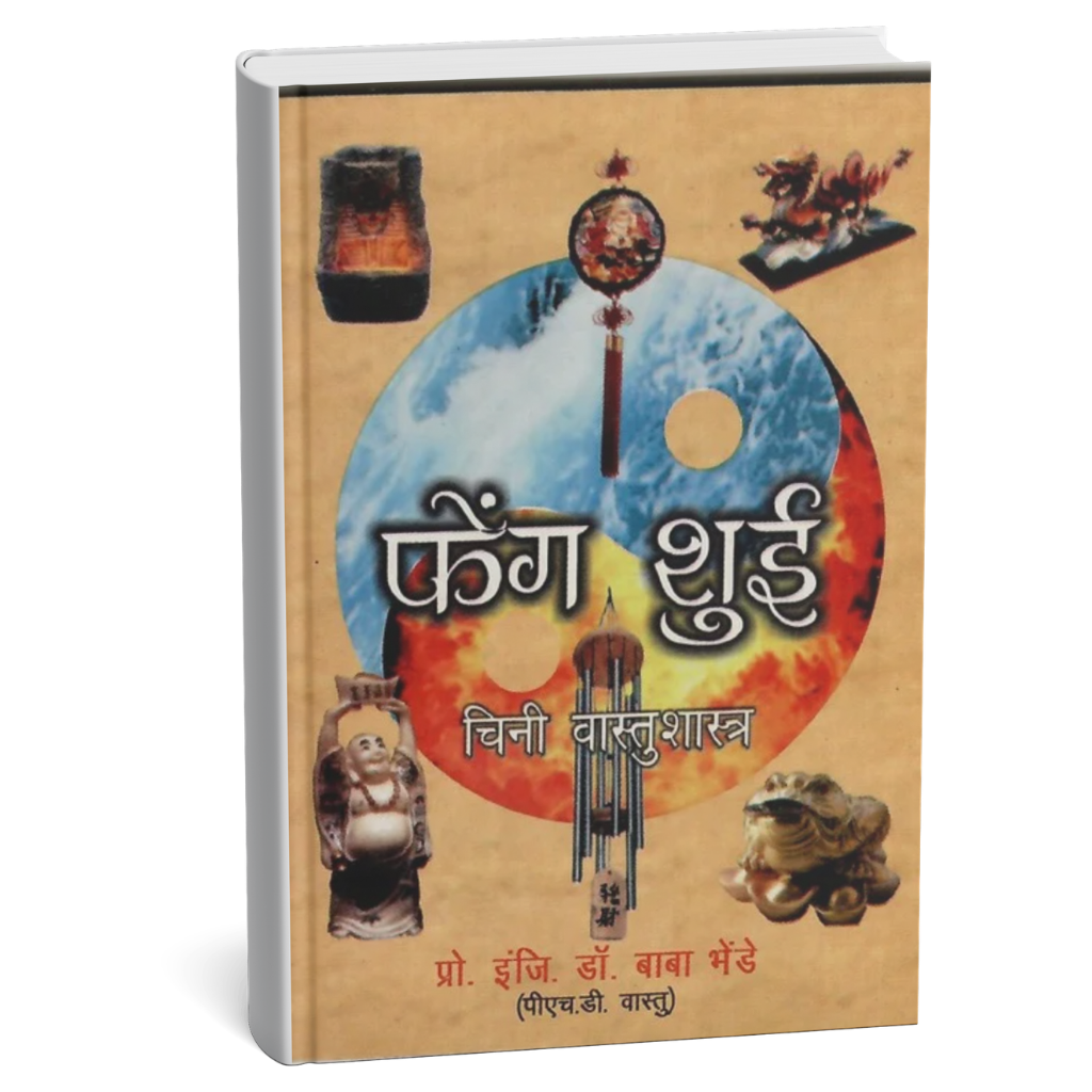 Price : ₹10.00It’s a Feng-Shui book based on Chinese Vastushastra. All the 108 rules of Feng-Shui are given in this book.