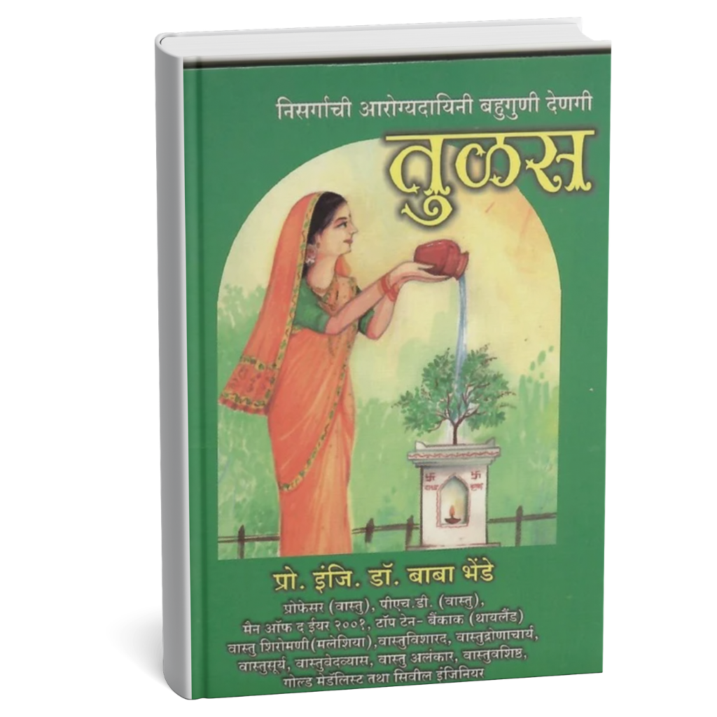 Price : ₹10.00The Tulsi plant found in Hindu families. The medicinal value and importance are described in this book.
