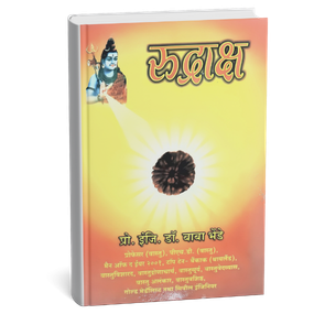 RUDRAKSHAIt’s a book on Rudraksha as a natural gift of God. The types of Rudraksha and their uses are given in this book.